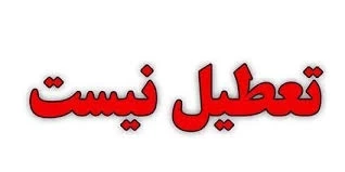 🔹چهارشنبه تعطیل نیست
